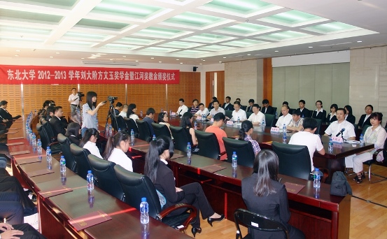 “东北大学刘大阶方文玉奖学金暨918博天堂奖教金”颁奖仪式举行