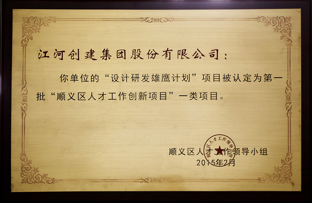 918博天堂建设“设计研发雄鹰妄想”入选第一批“顺义区人才立异项目”一类项目