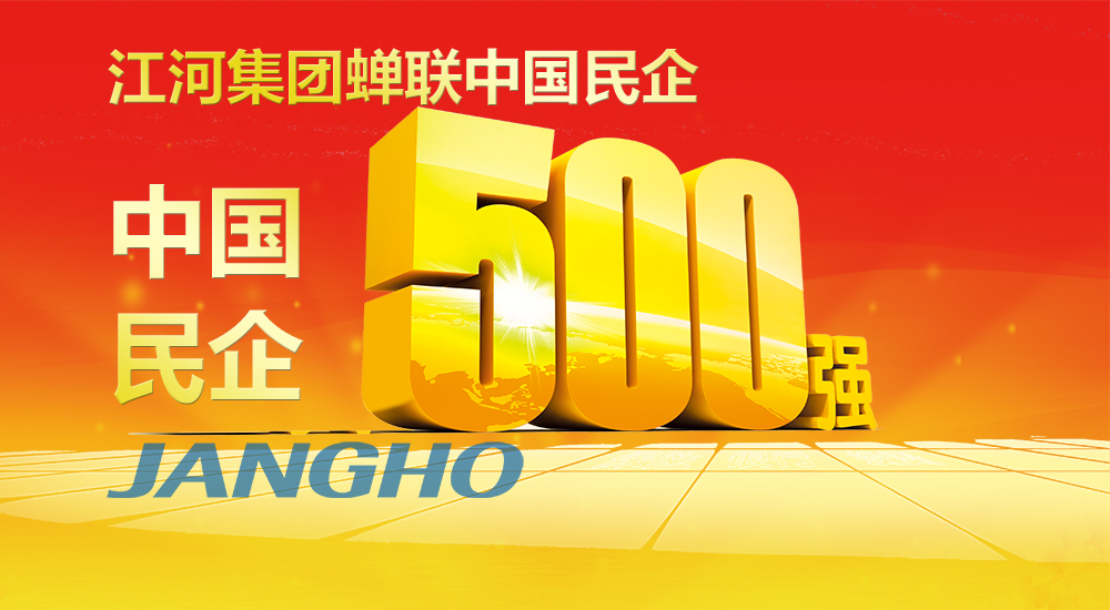  918博天堂连任“中国民企500强”